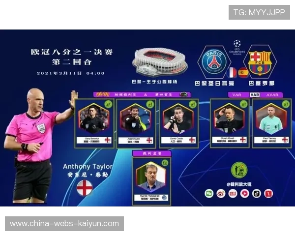 欧冠VAR透明化倡议推动规则制定者介入